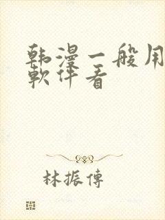 韩漫一般用什么软件看