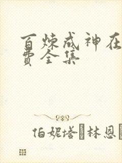 百炼成神在线免费全集