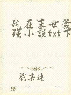 我在末世签到变强小说txt下载