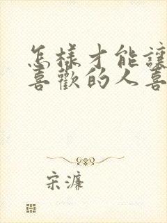 怎样才能让自己喜欢的人喜欢自己