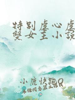 特别虐心虐身的双女主小说