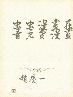 虫虫漫画在线观看免费漫画下拉式