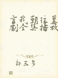 言我朝往暮来短剧全集播放