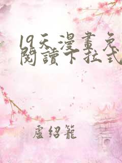 19天漫画免费阅读下拉式六漫画