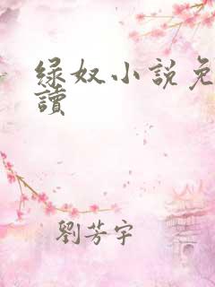 绿奴小说免费阅读