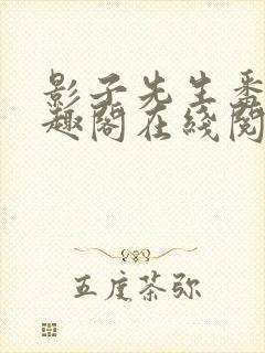 影子先生番外笔趣阁在线阅读