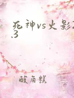 死神vs火影2.3