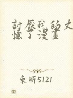 讨厌我的丈夫失忆了漫画