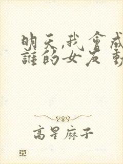 明天,我会成为谁的女友 动漫