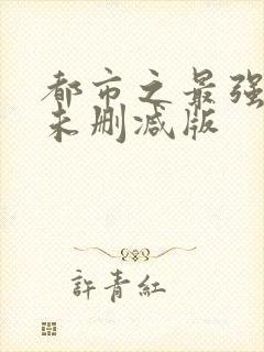 都市之最强狂兵未删减版