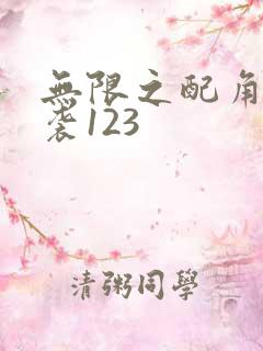 无限之配角的逆袭123