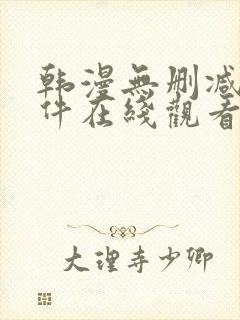 韩漫无删减的软件在线观看