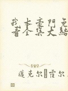 我本豪门免费观看全集大结局82集