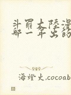 斗罗大陆漫画是哪一年出的