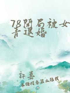 78开局被女知青退婚