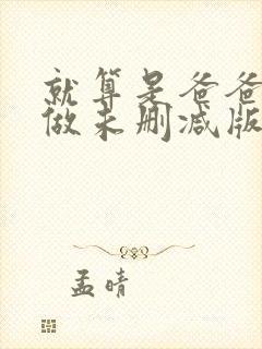 就算是爸爸也想做未删减版