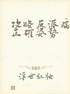 攻略反派病娇的正确姿势