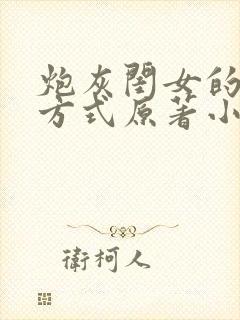 炮灰闺女的生存方式原著小说