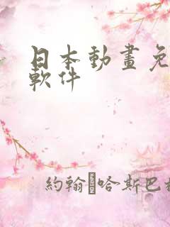 日本动画免费看软件