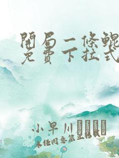 开局一条鲲漫画免费下拉式6漫画