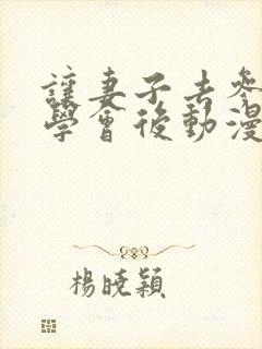 让妻子去参加同学会后动漫在线观看