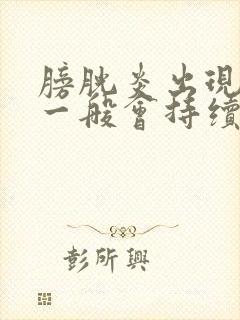 膀胱炎出现血尿一般会持续多久