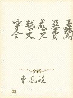 穿越成恶毒后娘全文免费阅读