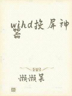 wihd投屏神器