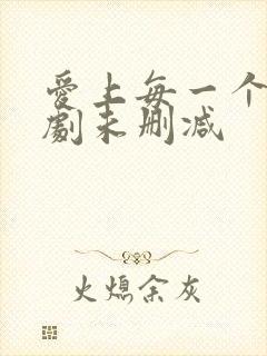 爱上每一个你泰剧未删减