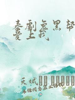 泰剧兔黑帮少爷爱上我