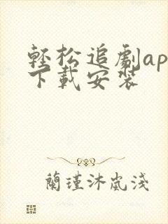 轻松追剧app下载安装