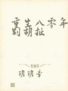 重生八零年代 别胡扯