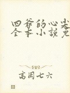 四爷的心尖宠妃全本小说免费阅读