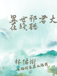 异世邪君大灰狼在线听