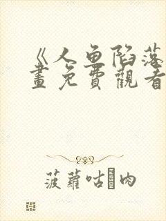 《人鱼陷落》漫画免费观看全集