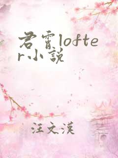 君霄lofter小说
