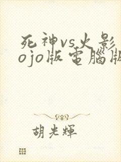 死神vs火影jojo版电脑版