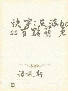 快穿:反派boss有点萌 免费阅读