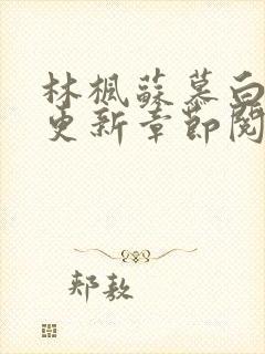 林枫苏慕白最新更新章节阅读免费