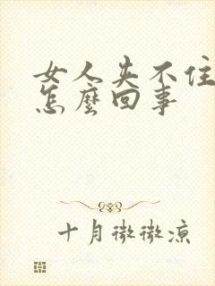 女人夹不住尿是怎么回事