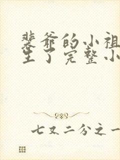 裴爷的小祖宗重生了完整小说