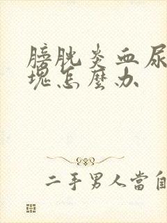 膀胱炎血尿有血块怎么办