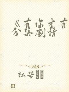 《有你才有家》分集剧情