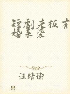 短剧老板有疾闪婚来袭