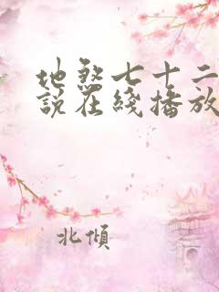 地煞七十二变小说在线播放
