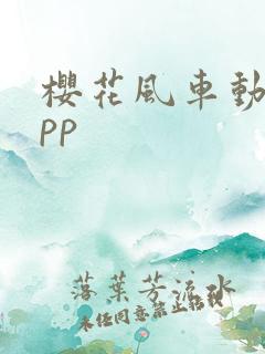 樱花风车动漫app