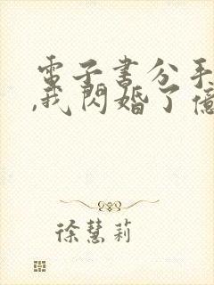 电子书分手当天,我闪婚了亿万富豪