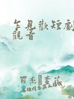 乍见欢短剧全集观看