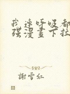 我连呼吸都能变强漫画下拉式