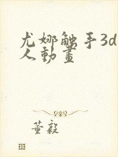 尤娜触手3d同人动画